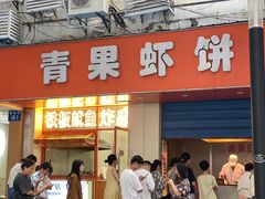 -青果虾饼(杨柳巷店)