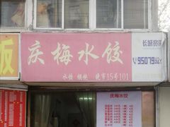 门面-庆梅水饺