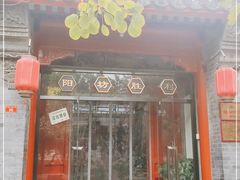 门面-五十六号院涮肉(雍和宫店)