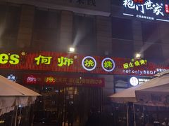门面-何师烧烤·香辣蟹·川菜·30年老品牌(太古里旗舰店)