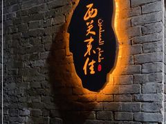 门面-清真·西关来佳餐厅