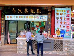 -李氏憨粑粑(官渡古镇店)