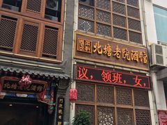 门面-北塘老院酒馆(鸿泰·千佰汇商业广场店)