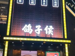 门面-鸽子侯·家宴·平价海鲜(市图书馆店)