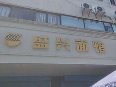 -盛兴面馆(真儒大厦店)