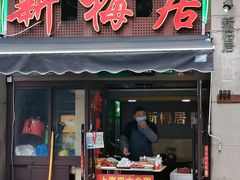 -新梅居(宁海东路店)