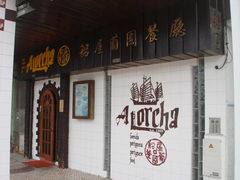 -船屋葡国餐厅