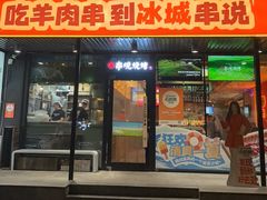 -冰城串说·羊肉串烧烤(哈西大街店)