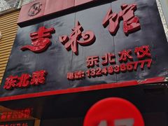 门面-吉味馆(柠溪店)