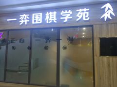 -一弈围棋学苑(三峡广场店)
