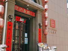 门面-张掖老菜馆(民主东街店)