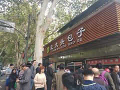 -袁大头包子(光华路店)