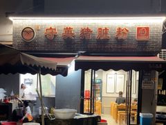 -守英猪脏粉(仓桥街店)