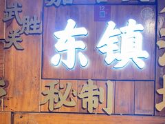 -东镇老火锅(长春路首店)