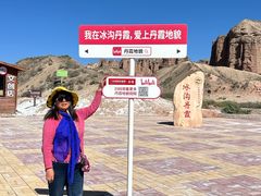-冰沟丹霞旅游景区
