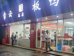 -章云板鸭(总店)