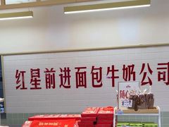 -红星前进面包牛奶公司(君太店)