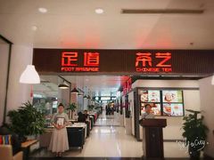 -乐港休闲馆茶艺·简餐·茶室(首都机场T2店)