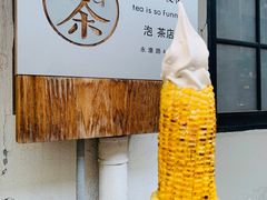 烤玉米冰tea凌-茶是一枝花泡茶店