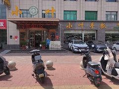 -小叶手抓·清真食品(治平路店)