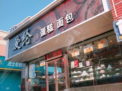 门面-爱纶蛋糕(山东路店)
