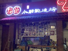 -福苗小骆驼烧烤(莲湖路店)