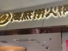 -海底捞火锅(如皋吾悦广场店)