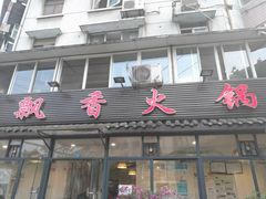 -飘香火锅(玉林西路店)