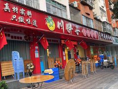 -川胖子美蛙鱼头(公园路店)