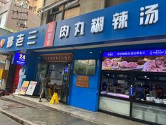 -邢老三肉丸糊辣汤·非遗美食(西安总店)