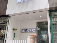 门面-Tomado绿色烘焙(大尧三路店)