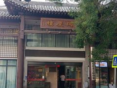 -同庆楼(金宝汇店)