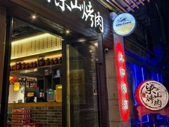 -筱果•梁山围炉烤肉(昌里路店)
