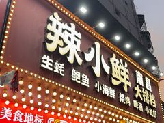 -辣小鲜·南昌大排档(船山路店)