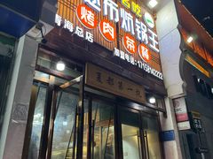 -清真·舒迩布炕锅王·高原美食文化(青海总店)