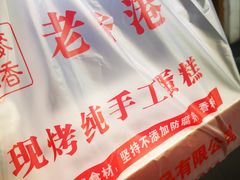 -老香港蛋糕(梓桐苑店)