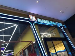 -爱蹦iBOON蹦床运动馆(江汉店)