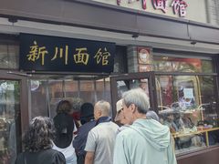 -新川面馆(新街口起源店)