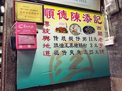 菜单-陈添記·祖傳爽鱼皮·西关老字号(广州首店)