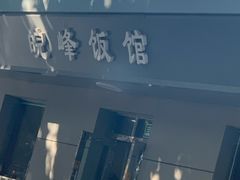 -北大地皖峰饭馆