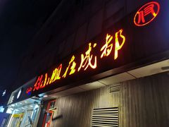 门面-付小姐在成都(五道口店)