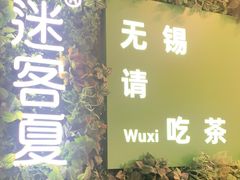 -迷客夏Milksha(无锡苏宁店)