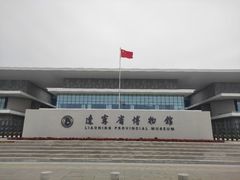 -辽宁省博物馆