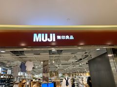 -MUJI无印良品(世博源店)
