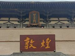 -敦煌古城