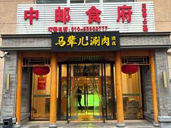 -牛街·马辈儿涮肉(牛街二店)