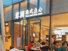 门面-蔡澜点心(三里屯T+MALL店)