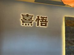 -熹悟海鲜火锅·广式打边炉