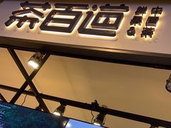 -茶百道(SKLP新光里+店)