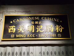 -西关明记肠粉(荔枝湾店)